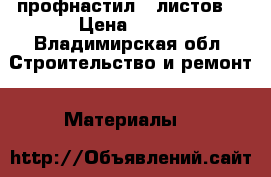 профнастил 6 листов  › Цена ­ 600 - Владимирская обл. Строительство и ремонт » Материалы   